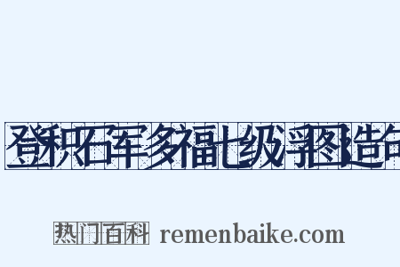 登积石军多福七级浮图造句是什么意思的图片